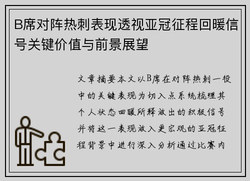 B席对阵热刺表现透视亚冠征程回暖信号关键价值与前景展望 B席对阵热刺表现透视亚冠征程回暖信号关键价值与前景展望