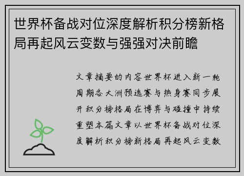 世界杯备战对位深度解析积分榜新格局再起风云变数与强强对决前瞻 世界杯备战对位深度解析积分榜新格局再起风云变数与强强对决前瞻