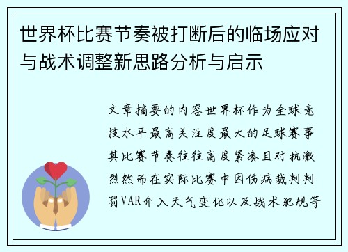 世界杯比赛节奏被打断后的临场应对与战术调整新思路分析与启示