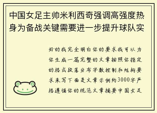 中国女足主帅米利西奇强调高强度热身为备战关键需要进一步提升球队实力 中国女足主帅米利西奇强调高强度热身为备战关键需要进一步提升球队实力