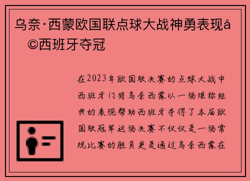 乌奈·西蒙欧国联点球大战神勇表现助西班牙夺冠