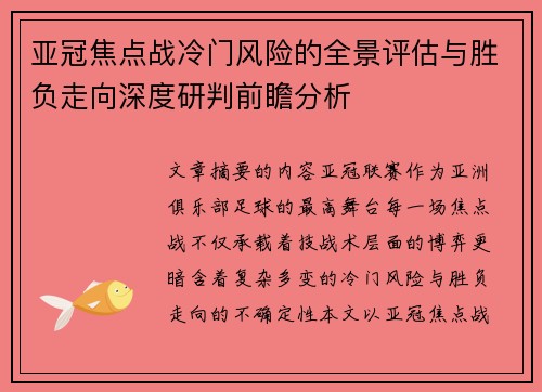 亚冠焦点战冷门风险的全景评估与胜负走向深度研判前瞻分析