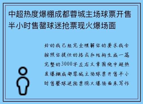 中超热度爆棚成都蓉城主场球票开售半小时售罄球迷抢票现火爆场面 中超热度爆棚成都蓉城主场球票开售半小时售罄球迷抢票现火爆场面