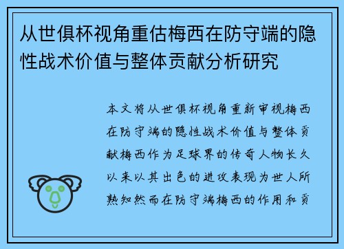 从世俱杯视角重估梅西在防守端的隐性战术价值与整体贡献分析研究 从世俱杯视角重估梅西在防守端的隐性战术价值与整体贡献分析研究