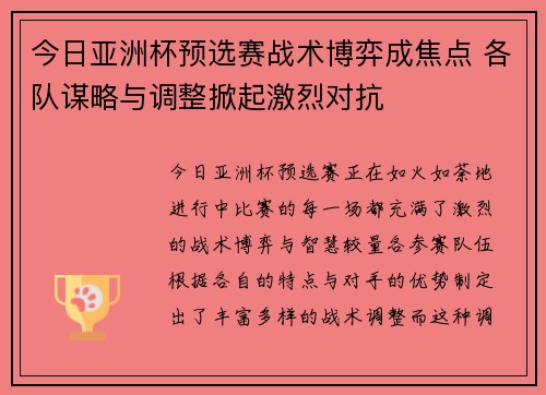 今日亚洲杯预选赛战术博弈成焦点 各队谋略与调整掀起激烈对抗 今日亚洲杯预选赛战术博弈成焦点 各队谋略与调整掀起激烈对抗