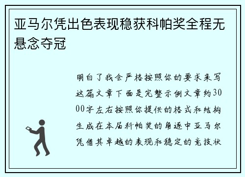 亚马尔凭出色表现稳获科帕奖全程无悬念夺冠 亚马尔凭出色表现稳获科帕奖全程无悬念夺冠