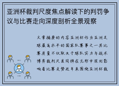 亚洲杯裁判尺度焦点解读下的判罚争议与比赛走向深度剖析全景观察 亚洲杯裁判尺度焦点解读下的判罚争议与比赛走向深度剖析全景观察