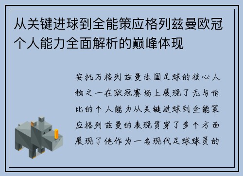 从关键进球到全能策应格列兹曼欧冠个人能力全面解析的巅峰体现 从关键进球到全能策应格列兹曼欧冠个人能力全面解析的巅峰体现