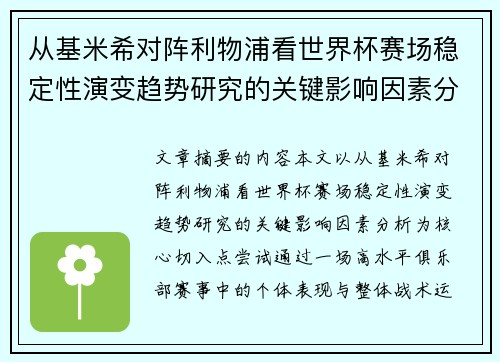 从基米希对阵利物浦看世界杯赛场稳定性演变趋势研究的关键影响因素分析 从基米希对阵利物浦看世界杯赛场稳定性演变趋势研究的关键影响因素分析