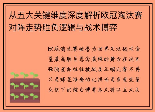 从五大关键维度深度解析欧冠淘汰赛对阵走势胜负逻辑与战术博弈 从五大关键维度深度解析欧冠淘汰赛对阵走势胜负逻辑与战术博弈