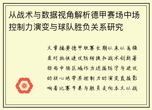 从战术与数据视角解析德甲赛场中场控制力演变与球队胜负关系研究 从战术与数据视角解析德甲赛场中场控制力演变与球队胜负关系研究