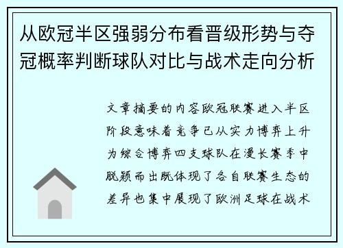 从欧冠半区强弱分布看晋级形势与夺冠概率判断球队对比与战术走向分析 从欧冠半区强弱分布看晋级形势与夺冠概率判断球队对比与战术走向分析