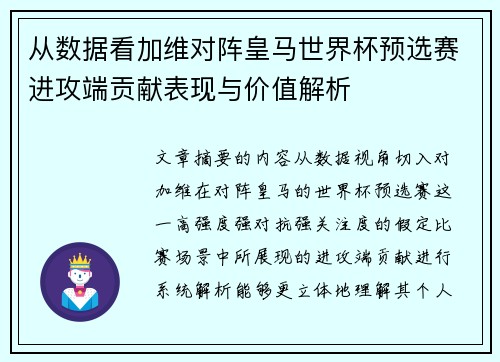 从数据看加维对阵皇马世界杯预选赛进攻端贡献表现与价值解析 从数据看加维对阵皇马世界杯预选赛进攻端贡献表现与价值解析