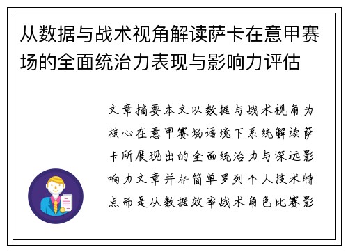 从数据与战术视角解读萨卡在意甲赛场的全面统治力表现与影响力评估 从数据与战术视角解读萨卡在意甲赛场的全面统治力表现与影响力评估