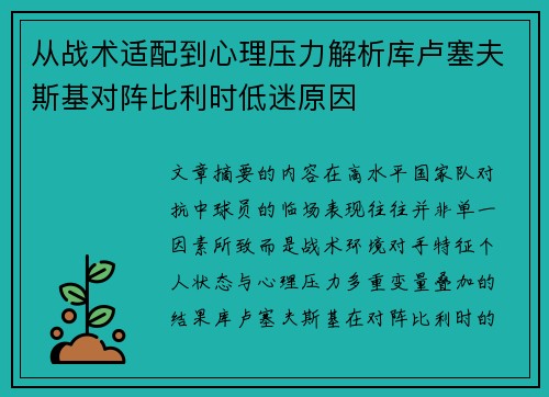 从战术适配到心理压力解析库卢塞夫斯基对阵比利时低迷原因 从战术适配到心理压力解析库卢塞夫斯基对阵比利时低迷原因
