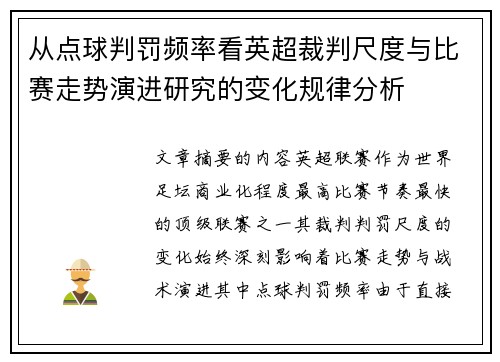 从点球判罚频率看英超裁判尺度与比赛走势演进研究的变化规律分析 从点球判罚频率看英超裁判尺度与比赛走势演进研究的变化规律分析
