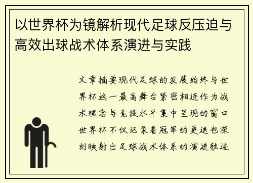 以世界杯为镜解析现代足球反压迫与高效出球战术体系演进与实践 以世界杯为镜解析现代足球反压迫与高效出球战术体系演进与实践