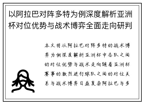 以阿拉巴对阵多特为例深度解析亚洲杯对位优势与战术博弈全面走向研判