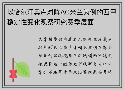 以恰尔汗奥卢对阵AC米兰为例的西甲稳定性变化观察研究赛季层面