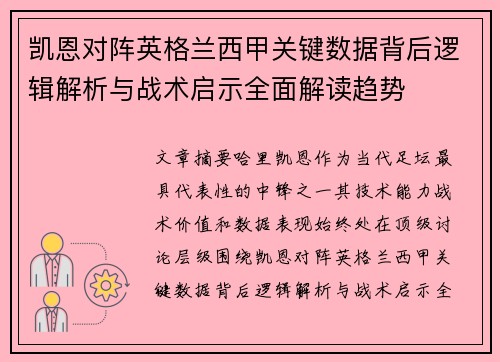 凯恩对阵英格兰西甲关键数据背后逻辑解析与战术启示全面解读趋势 凯恩对阵英格兰西甲关键数据背后逻辑解析与战术启示全面解读趋势