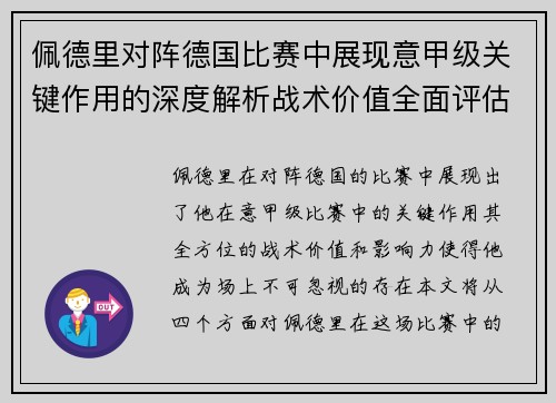 佩德里对阵德国比赛中展现意甲级关键作用的深度解析战术价值全面评估