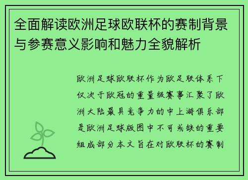 全面解读欧洲足球欧联杯的赛制背景与参赛意义影响和魅力全貌解析