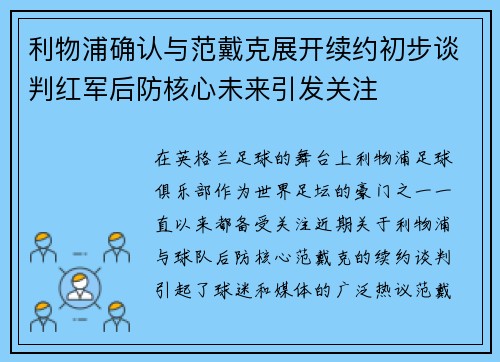 利物浦确认与范戴克展开续约初步谈判红军后防核心未来引发关注 利物浦确认与范戴克展开续约初步谈判红军后防核心未来引发关注