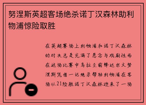 努涅斯英超客场绝杀诺丁汉森林助利物浦惊险取胜