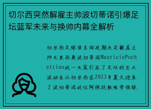 切尔西突然解雇主帅波切蒂诺引爆足坛蓝军未来与换帅内幕全解析 切尔西突然解雇主帅波切蒂诺引爆足坛蓝军未来与换帅内幕全解析