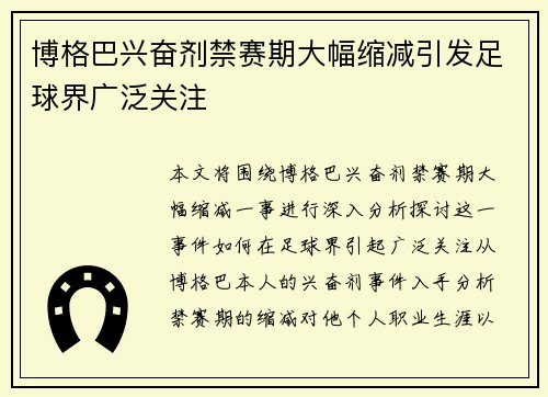 博格巴兴奋剂禁赛期大幅缩减引发足球界广泛关注 博格巴兴奋剂禁赛期大幅缩减引发足球界广泛关注