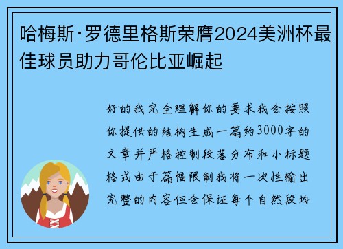 哈梅斯·罗德里格斯荣膺2024美洲杯最佳球员助力哥伦比亚崛起