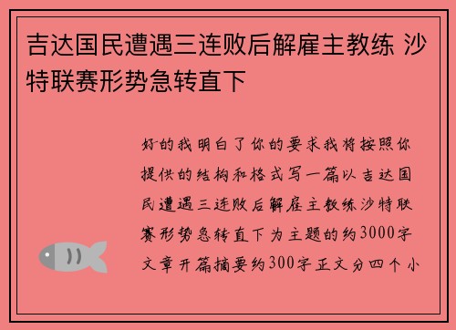 吉达国民遭遇三连败后解雇主教练 沙特联赛形势急转直下 吉达国民遭遇三连败后解雇主教练 沙特联赛形势急转直下