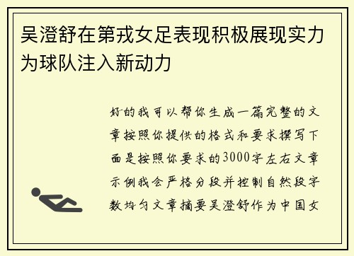 吴澄舒在第戎女足表现积极展现实力为球队注入新动力