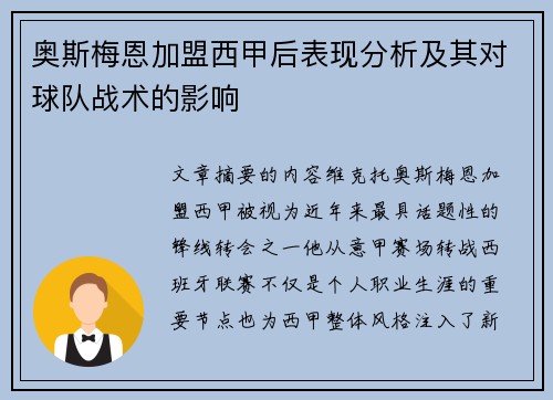 奥斯梅恩加盟西甲后表现分析及其对球队战术的影响