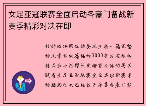 女足亚冠联赛全面启动各豪门备战新赛季精彩对决在即