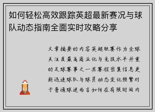 如何轻松高效跟踪英超最新赛况与球队动态指南全面实时攻略分享