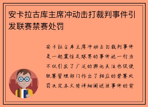 安卡拉古库主席冲动击打裁判事件引发联赛禁赛处罚