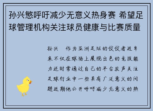 孙兴慜呼吁减少无意义热身赛 希望足球管理机构关注球员健康与比赛质量 孙兴慜呼吁减少无意义热身赛 希望足球管理机构关注球员健康与比赛质量