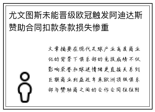 尤文图斯未能晋级欧冠触发阿迪达斯赞助合同扣款条款损失惨重 尤文图斯未能晋级欧冠触发阿迪达斯赞助合同扣款条款损失惨重