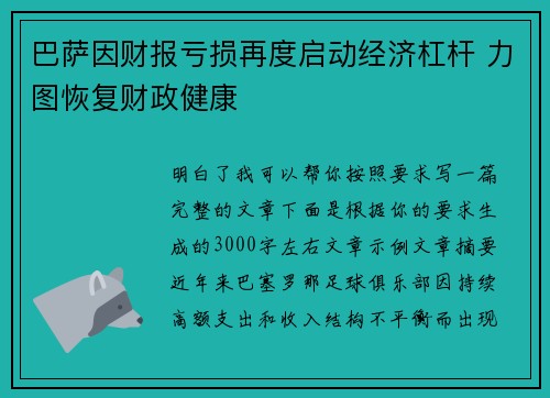 巴萨因财报亏损再度启动经济杠杆 力图恢复财政健康