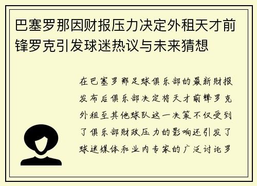 巴塞罗那因财报压力决定外租天才前锋罗克引发球迷热议与未来猜想