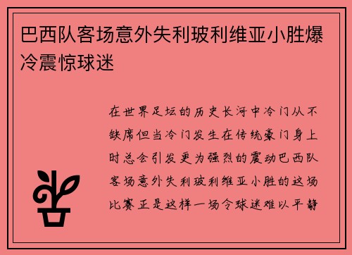 巴西队客场意外失利玻利维亚小胜爆冷震惊球迷