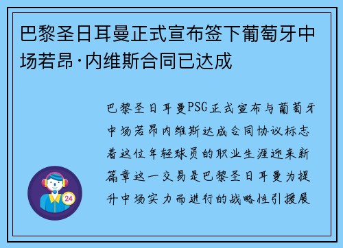 巴黎圣日耳曼正式宣布签下葡萄牙中场若昂·内维斯合同已达成 巴黎圣日耳曼正式宣布签下葡萄牙中场若昂·内维斯合同已达成