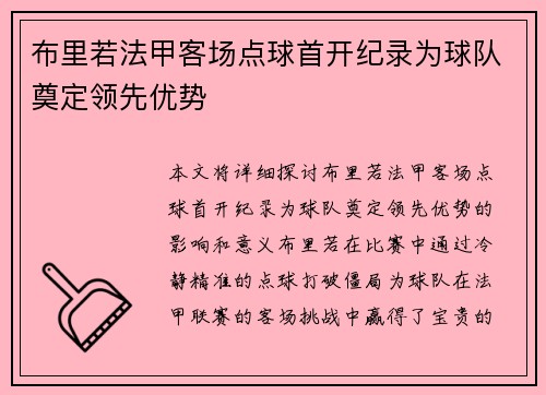 布里若法甲客场点球首开纪录为球队奠定领先优势 布里若法甲客场点球首开纪录为球队奠定领先优势