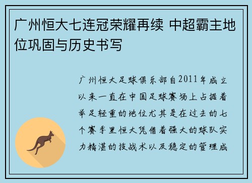 广州恒大七连冠荣耀再续 中超霸主地位巩固与历史书写 广州恒大七连冠荣耀再续 中超霸主地位巩固与历史书写