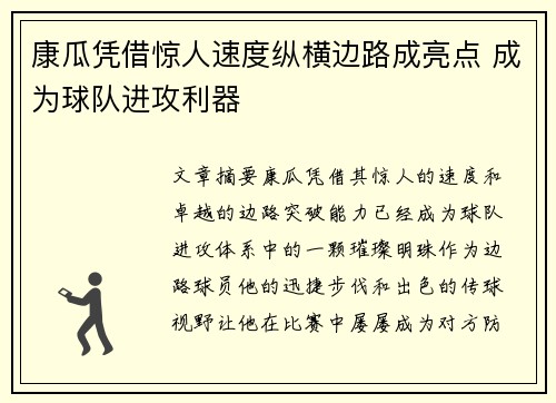 康瓜凭借惊人速度纵横边路成亮点 成为球队进攻利器