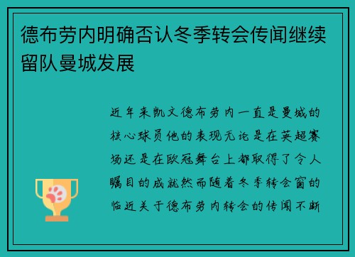 德布劳内明确否认冬季转会传闻继续留队曼城发展 德布劳内明确否认冬季转会传闻继续留队曼城发展