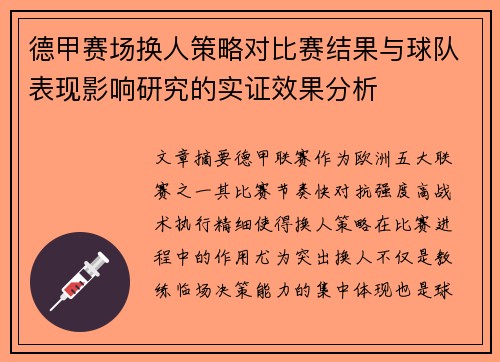 德甲赛场换人策略对比赛结果与球队表现影响研究的实证效果分析 德甲赛场换人策略对比赛结果与球队表现影响研究的实证效果分析