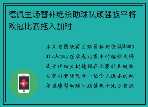 德佩主场替补绝杀助球队顽强扳平将欧冠比赛拖入加时