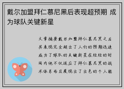 戴尔加盟拜仁慕尼黑后表现超预期 成为球队关键新星 戴尔加盟拜仁慕尼黑后表现超预期 成为球队关键新星